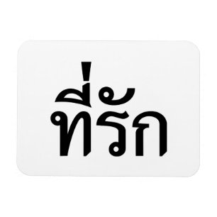 Magnet Flexible Tee-rak ~ My Love in Thai Language