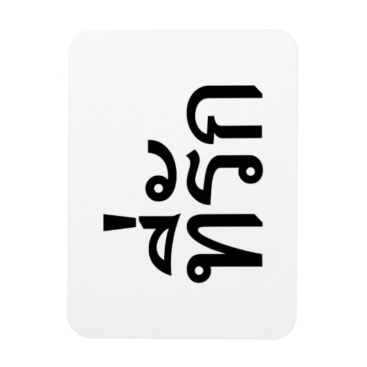Magnet Flexible Tee-rak ~ My Love in Thai Language (Vertical)