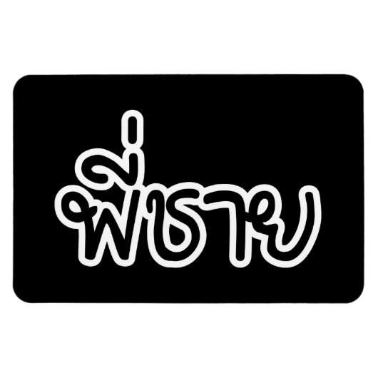 Magnet Flexible Thai Brother - พี่ชาย / Phi Chai - Thai Language (Horizontal)