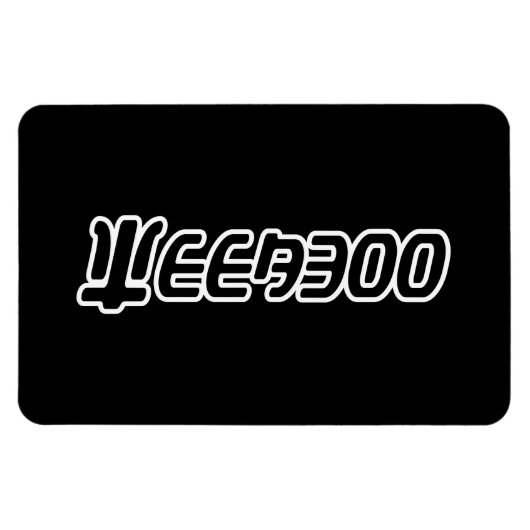 MAGNET FLEXIBLE WEEABOO (Horizontal)