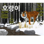 Magnet Photo Sculpture 호 랑 이 (Tigres de Sibérie)<br><div class="desc">Un Tigre d'Amour (Panthera tigris tigris), alias Tigre de Sibérie, émerge de la forêt et s'approche d'un ruisseau. Hangul personnalisable (coréen) texte lisant, "호 랑 이" (horangi - tigre) apparaît également. La plus grande sous-espèce de tigre, l'Amour, ou Sibérien, est en très danger. Ils se trouvent dans la zone de...</div>