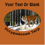 Magnet Photo Sculpture Amur (Siberian) Tiger<br><div class="desc">A Siberian Tiger emerges from a snow-laden forest in the Russian Far East. Add your own text. The Siberian Tiger is also known as the Amur Tiger and the Ussuri Tiger. Russian (Cyrillic) text beneath the image reads "Ussuriiskii Tigr" (Ussuri Tiger). Add your own additional text. Largest of the tiger...</div>