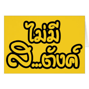 Mai Mee Sa...tang ฿ I have NO MONEY in Thai ฿