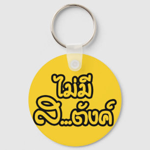 Mai Mee Sa...Tang ฿ ik heb geen geld in de Thais Sleutelhanger
