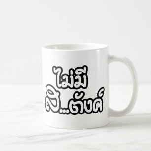 Mai Mee Sa...Tang ฿ ik heb geen geld in de Thaise  Koffiemok