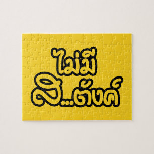 Mai Mee Sa...Tang ฿ ik heb geen geld in de Thaise Legpuzzel