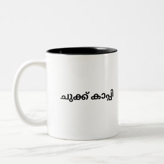 Malayalam Mug for Coffee Drinkers