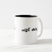 Malayalam Mug pour les amateurs de café (Devant droit)