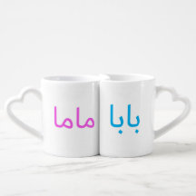 Mama en Baba Gift Set