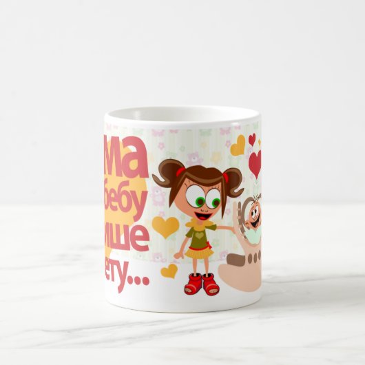 Mama voli bebu (Maman aime bébé) Mug 01 (Centre)