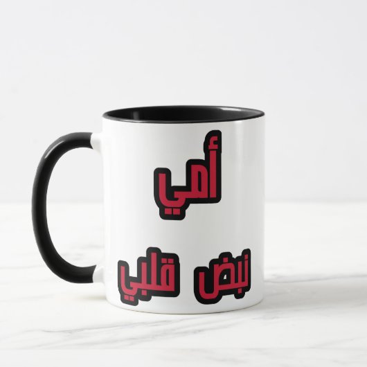 "Maman arabe Mug - ‘Ma maman, My Heartbeat Cadeau  (Gauche)