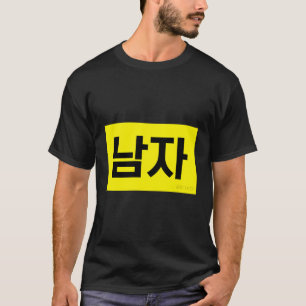 Man Grappig Hangul Koreaans woord T-shirt