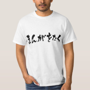 Manga otaku ま ん お た く [Hiragana] T-shirt