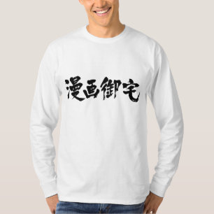 Manga Otaku 漫 画 御 [Kanji] T-shirt