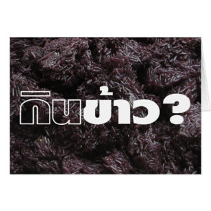 Mangez du riz ? /Genièvre Khao ? [Riz collant noir