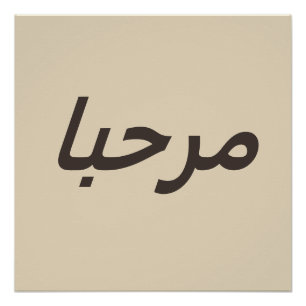 marhaba - in beige&brown perfect poster