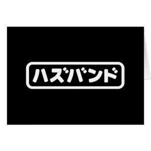 Mari japonais ズ voir ン ド Hazubando Nihongo