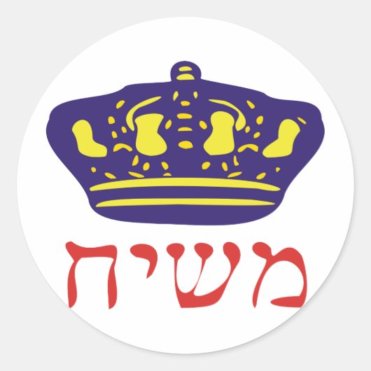 Mashiach Ronde Sticker (Voorkant)