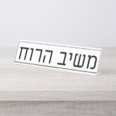 Mashiv haRuach Bureau Naambordje (Voorkant)