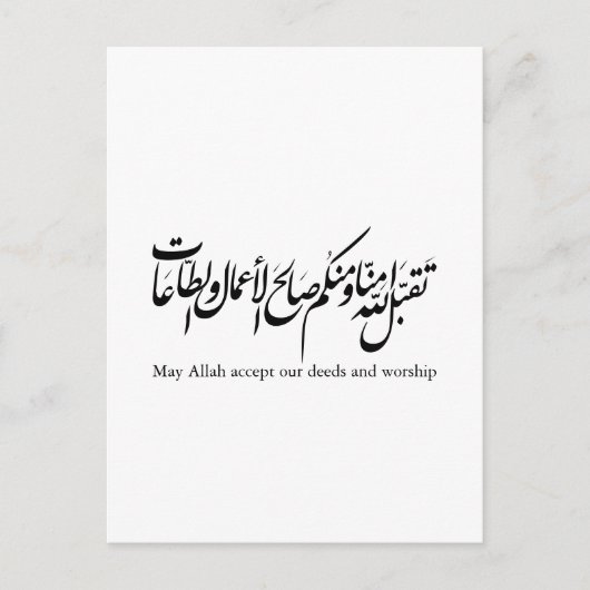 May Allah accept our deeds and worship Briefkaart (Voorkant)