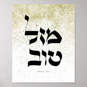 Mazal Tov,מ ז ט ב, Hebreeuwse kalligrafie, Wall Ar Poster