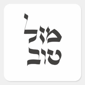 Mazal Tov,מ ז ט ו ב, Hebreeuwse kalligrafie Vierkante Sticker