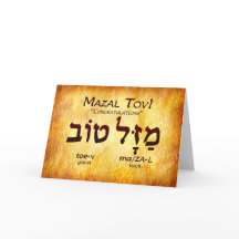 Mazal Tov (Gefeliciteerd) Hebreeuwse Kaart