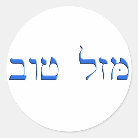 Mazal Tov in het Hebreeuws Ronde Sticker (Voorkant)