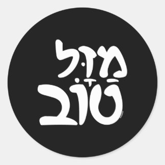 Mazel Tov Bruiloft Joods Hebreeuws Ronde Sticker