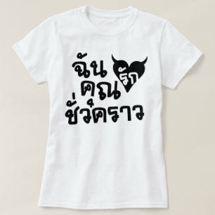 Me Love You Short Time — Thai Language Script T-shirt