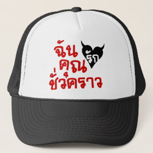 Me Love You Short Time — Thai Language Script Trucker Pet