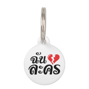 Médaillon Pour Animaux I Broken Heart (Love) Lakhon ← Langue thaïe