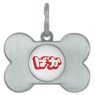 Médaillons Pour Animaux Domestiques BAKA ば か ~ Folie en Hiragana japonais Script