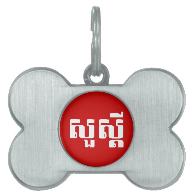 Médaillons Pour Animaux Domestiques Bonjour / Sua'dei en Khmer / Script cambodgien (Devant)
