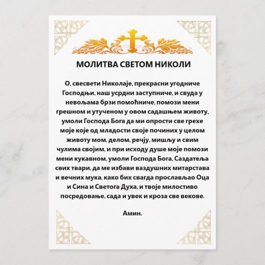 Menu icône orthodoxe de Saint Nicolas, Prière serbe (Dos)