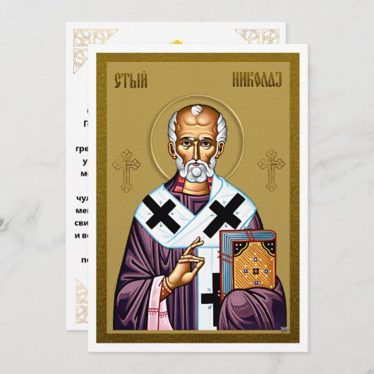 Menu Icône orthodoxe Saint Nicolas, Prière serbe (Devant / Derrière)