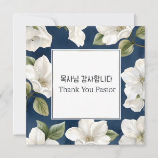 Merci Pasteur Fleurs Coréennes Carte de Vœux