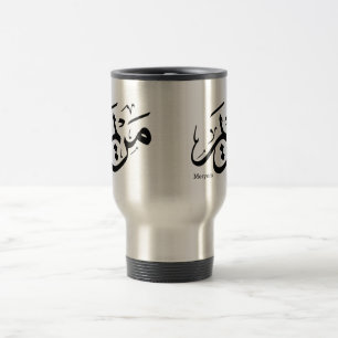 MERIEM NAAM IN ARABISCHE CALLIGRAFIE, مريم REISBEKER