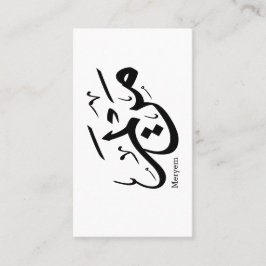 MERIEM NAAM IN ARABISCHE KALLIGRAFIE, مريم VISITEKAARTJE