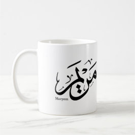 MERIEM NAME IN ARABIC CALLIGRAPHY, مريم  KOFFIEMOK