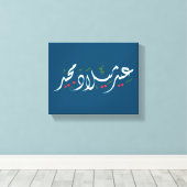 Merry Christmas (Arabic) Canvas Afdruk (Insitu (Houten vloer))