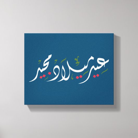 Merry Christmas (Arabic) Canvas Afdruk (Voorkant)