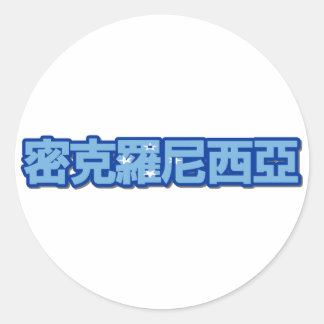 Micronesië - in Chinese Sticker