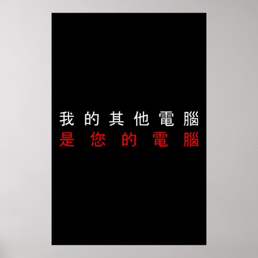 MIJN ANDERE COMPUTER IS UW COMPUTER - Chinees Poster (Voorkant)