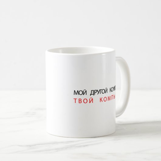 MIJN ANDERE COMPUTER IS UW COMPUTER - RUSLAND KOFFIEMOK (Voorkant rechts)