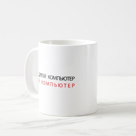 MIJN ANDERE COMPUTER IS UW COMPUTER - RUSLAND KOFFIEMOK (Voorkant links)