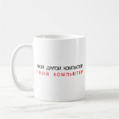 MIJN ANDERE COMPUTER IS UW COMPUTER - RUSLAND KOFFIEMOK (Links)
