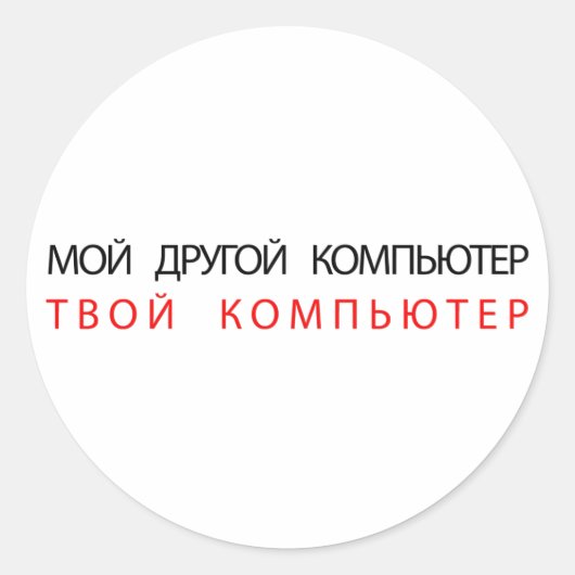 MIJN ANDERE COMPUTER IS UW COMPUTER - RUSLAND RONDE STICKER (Voorkant)
