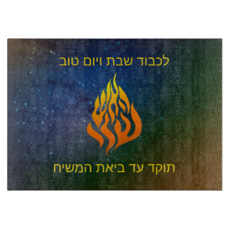 Mijn Fire Logo Rabbi Nachman Breslov Challah Board Snijplank