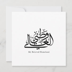 Mijn geliefde thuisland Arabische kalligrafie kuns Kaart